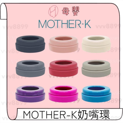 ∥ℋ母嬰∥現貨☑︎ 韓國 MOTHER-K 奶嘴環 寬口 輕量免洗奶瓶 奶嘴環 奶瓶水杯共用環 一盒2入
