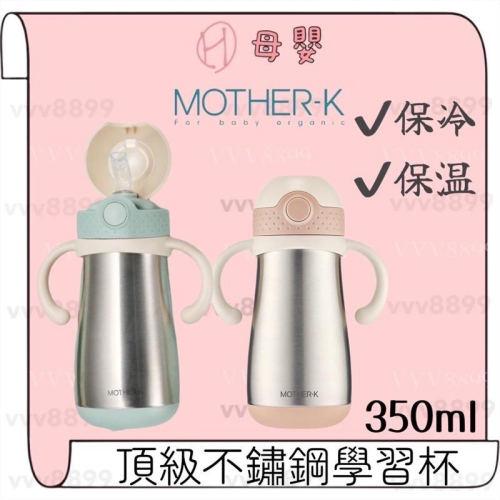 ∥ℋ母嬰∥現貨☑︎ 韓國 MOTHER-K 不鏽鋼保溫學習杯 保溫水壺 保冰 不鏽鋼水杯 水杯