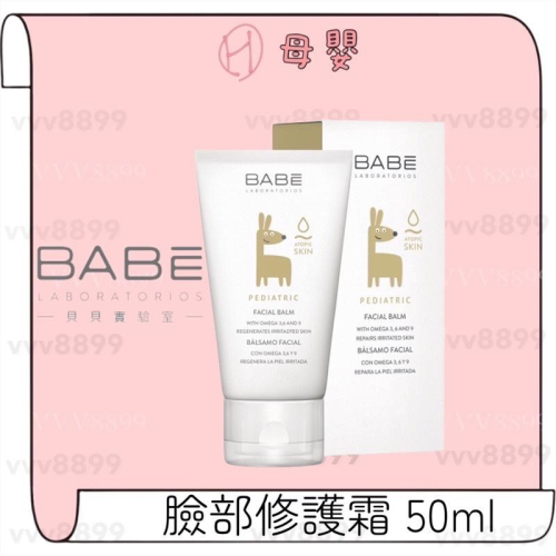 ∥ℋ母嬰∥現貨☑︎ BABE 貝貝 實驗室 臉部修護霜 50ml 蘋果臉 乳液