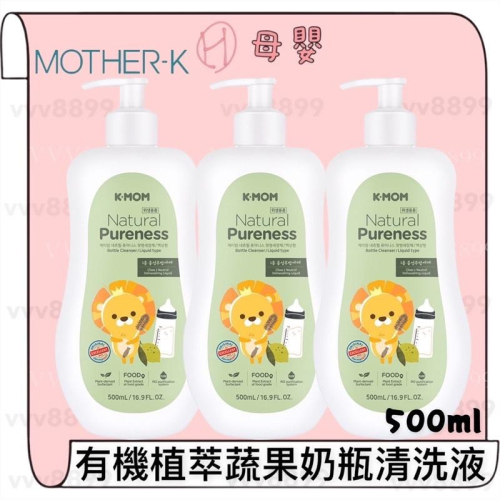 ∥ℋ母嬰∥現貨☑︎ 🇰🇷 韓國 MOTHER-K K-MOM 有機植萃蔬果奶瓶清潔液 奶瓶清潔劑 有機 蔬果洗潔