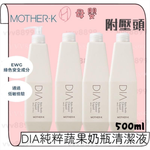 ∥ℋ母嬰∥現貨☑︎ 🇰🇷 韓國 MOTHER-K DIA 純粹蔬果奶瓶清潔液 500ml 奶瓶清潔 洗奶瓶 天然 洗碗精