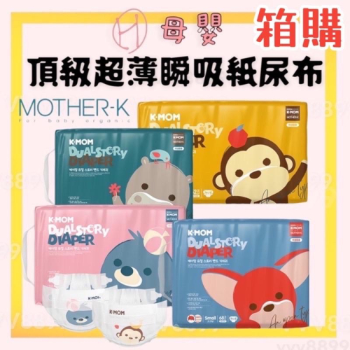 ∥ℋ母嬰∥現貨☑︎ 免運 韓國 Mother-K 頂級超薄瞬吸紙尿布 黏貼型 箱購 紙尿布 尿布