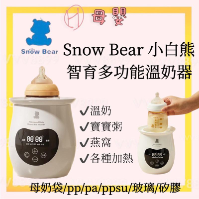 ∥ℋ母嬰∥現貨☑ Snow Bear 小白熊 智育多功能溫奶器 溫奶器 加熱