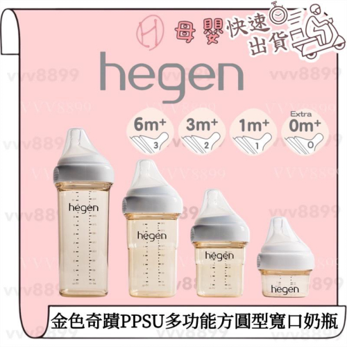 ∥ℋ母嬰∥現貨☑ hegen PCTO™ 金色奇蹟PPSU多功能方圓型寬口奶瓶 150ml 240ml 330ml 奶瓶