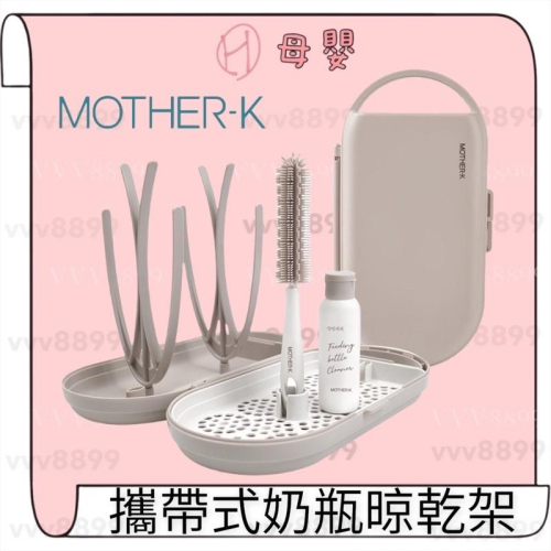 ∥ℋ母嬰∥現貨☑︎ 韓國 MOTHER-K 攜帶式奶瓶晾乾架 奶瓶架 附奶瓶清潔 奶瓶刷 外出奶瓶架 外出 晾乾架