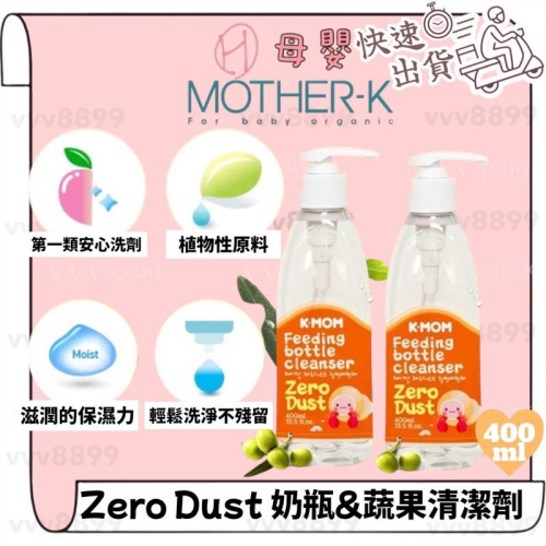 ∥ℋ母嬰∥現貨☑︎ MOTHER-K Zero Dust 奶瓶蔬果洗潔液 400ml 奶瓶蔬果清潔 奶瓶清潔 奶瓶蔬果