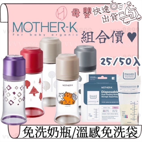 ⚡️出貨∥ℋ母嬰∥現貨☑︎ 韓國MOTHER-K 輕量免洗奶瓶 溫感免洗奶瓶袋 25/50入 拋棄式奶瓶 奶粉袋 奶瓶