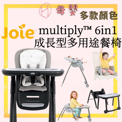∥ℋ母嬰∥現貨☑ 免運 奇哥 joie multiply 6in1 餐椅 高腳餐椅 書桌 桌椅 成長型多用途餐椅 攜帶式