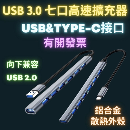 Usb hub usb3.0 七口擴充器 集線器 鋁合金擴展器 usb擴充 兼容 usb2.0傳輸器 type c接口