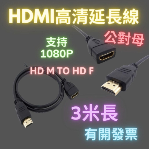 HDMI延長線 hdmi公對母延長線 HDMI高清視頻轉接延長線 3米 HDMI線 傳輸線 延長線 支持1080p