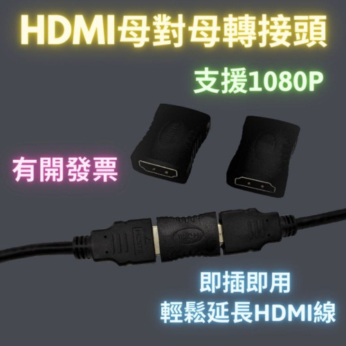 HDMI母對母延長頭 HDMI轉接延長接頭 母對母 轉接頭 HDMI延長頭 延長頭 支援1080 延長 母母 轉換 轉接