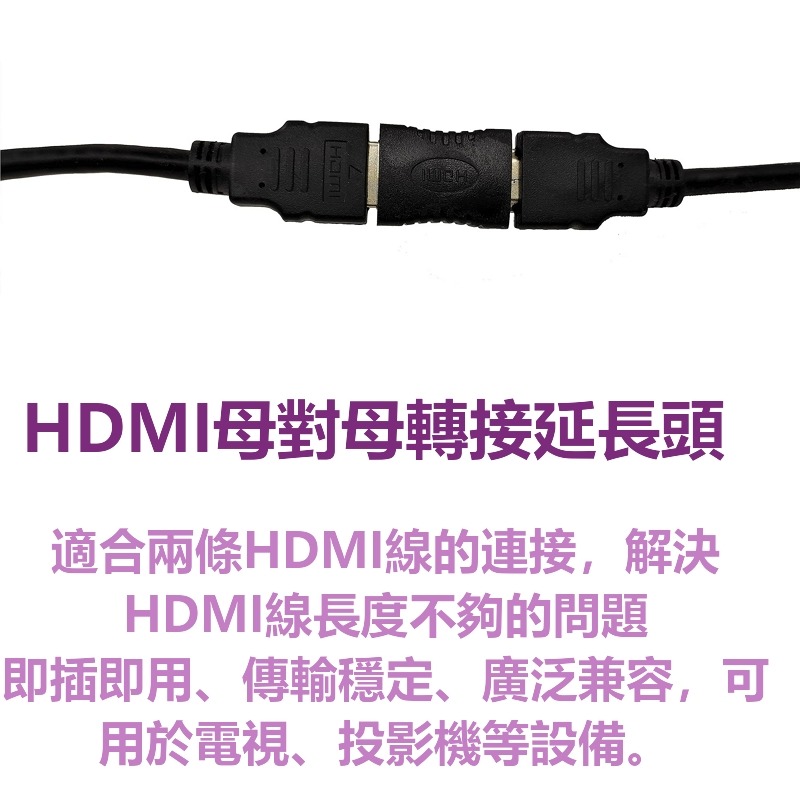 HDMI母對母延長頭 HDMI轉接延長接頭 母對母 轉接頭 HDMI延長頭 延長頭 支援1080 延長 母母 轉換 轉接-細節圖3