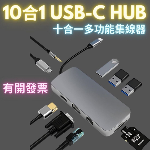 Type-C十合一 多功能轉接頭 usb集線器 hub 多功能行動硬碟 隨身轉接器 擴展塢 Macbook 轉接頭