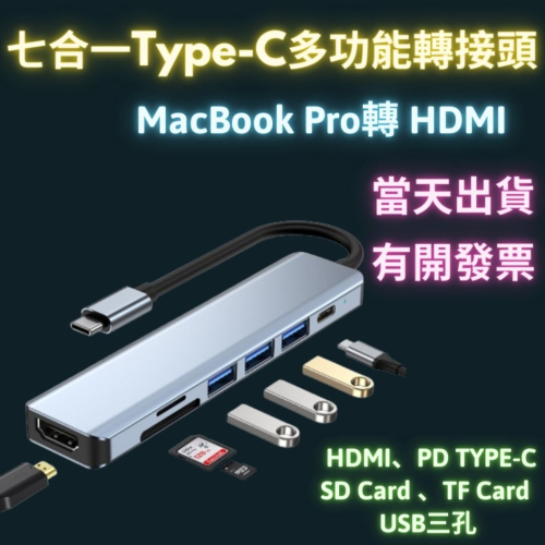 Type C 七合一 usb轉接頭 多功能 usb-c集線器 MacBook Pro 轉HDMI 轉接器 HUB 擴展器