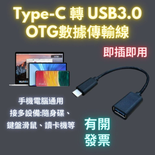 OTG線 Type-c OTG傳輸線 usb 轉接頭 轉接器 typec usb資料線 資料傳輸線 鍵盤滑鼠 隨身碟