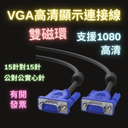 傳輸線 訊號線 4+5 VGA連接線 電腦螢幕1080高清顯示器視頻線 信號線 1.5米 15針對15針 公對公實心針