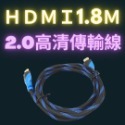 HDMI 2.0版 1.8米(環保包裝)