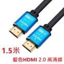 藍頭HDMI 2.0高清線 1.5米