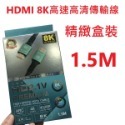 盒裝－HDMI 8K高速高清線 1.5米