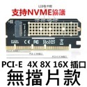 PCI-E 4X8X16X插口－無擋片款