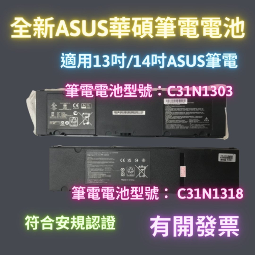 ASUS筆電電池 全新asus筆電副廠電池 14吋 C31N1303 13吋 C31N1318 適用asus筆電