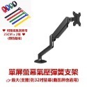 單屏螢幕氣壓支架(超取限2個)