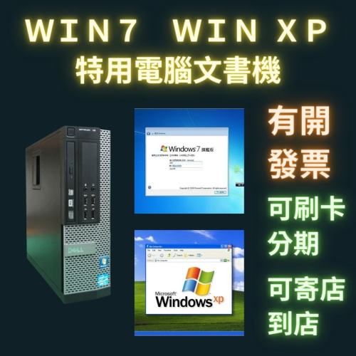 二手電腦 Win7 Windows XP Windows 7 適配 Dell SFF i7 i5 i3 小電腦 寄店到店