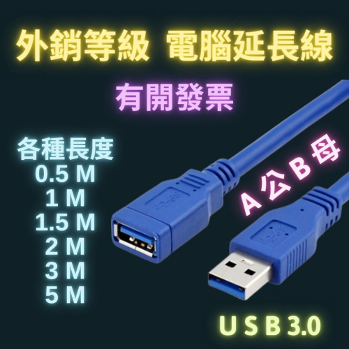 USB延長線 usb3.0 延長線 公對母 一公一母 usb2.0 延長線高速 電腦 滑鼠 鍵盤 隨身碟 usb延長線