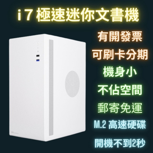 i7 極速迷你文書機 桌上型電腦 i7電腦 電腦主機 文書作業 小電腦 上網看劇 可擴充 1tb ssd 16g ram