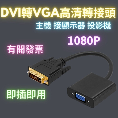 dvi轉vga轉接頭 dvi轉vga轉換器 轉接線 DVI-D(24+1) 公頭轉VGA母頭 電腦轉顯示器 連接器適配器