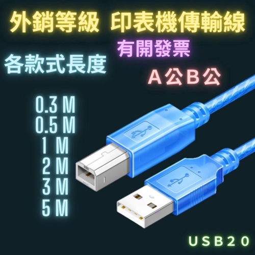 印表機傳輸線 USB傳輸線 2.0 A公B公 1米 2米 3米 5米 純銅線 印表機線 列表機線 打印機線 外銷等級