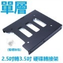 2.5吋 SSD硬碟 轉接架 3.5吋硬碟槽 機殼2.5吋 轉 3.5吋 固態硬碟 轉接架 固定架 2.5 to 3.5-規格圖7