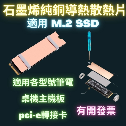 散熱貼片 M.2散熱片 SSD散熱貼 m2散熱片 m2 散熱片 nvme 散熱銅片 2280 筆電 固態硬碟 導熱銅片