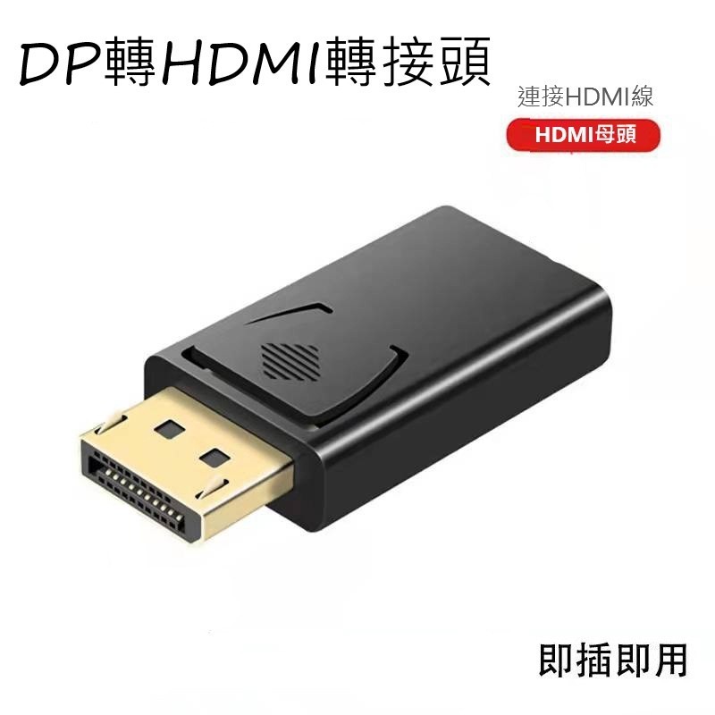 轉接頭 DP轉HDMI轉接頭 4K高清  DisplayPort to hdmi轉接頭 電腦筆電轉接大螢幕  1080p-細節圖4