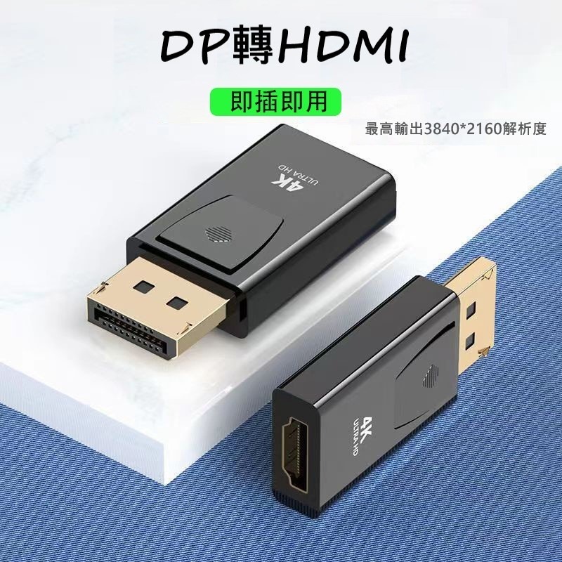 轉接頭 DP轉HDMI轉接頭 4K高清  DisplayPort to hdmi轉接頭 電腦筆電轉接大螢幕  1080p-細節圖6