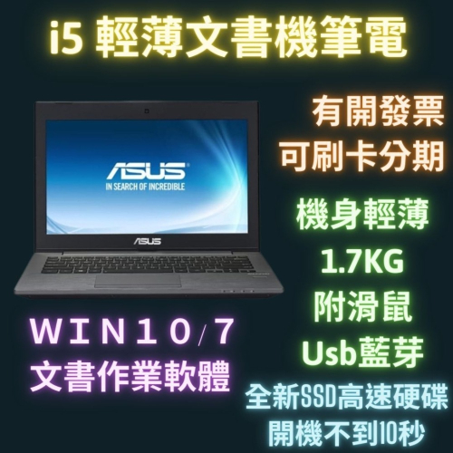 二手筆電 i5 華碩筆電 文書筆電 Asus 筆電 二手 筆電 輕薄筆電 13.3 14吋 筆電二手 Win10 2手