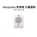 【沐湛伍零貳】AeroPress 愛樂壓 100%美國製造 原裝進口專用特殊濾紙補充包/350張 金屬濾網 標準/極細-規格圖4