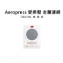 【沐湛伍零貳】AeroPress 愛樂壓 100%美國製造 原裝進口專用特殊濾紙補充包/350張 金屬濾網 標準/極細-規格圖4