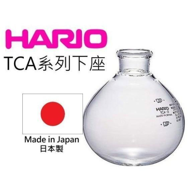 【沐湛伍零貳】Hario TCA-3 下座 TCA3 虹吸式 3人 日本製造 下壺 下杯 玻璃下座 現貨