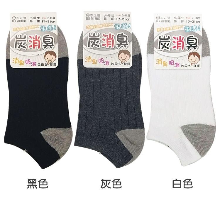 本之豐, MIT 學生/兒童船襪, 竹炭纖維抗菌除臭 款-細節圖2
