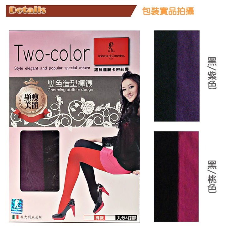 Roberta di Camerino 諾貝達, 絲襪/褲襪, 雙色造型 款-細節圖2