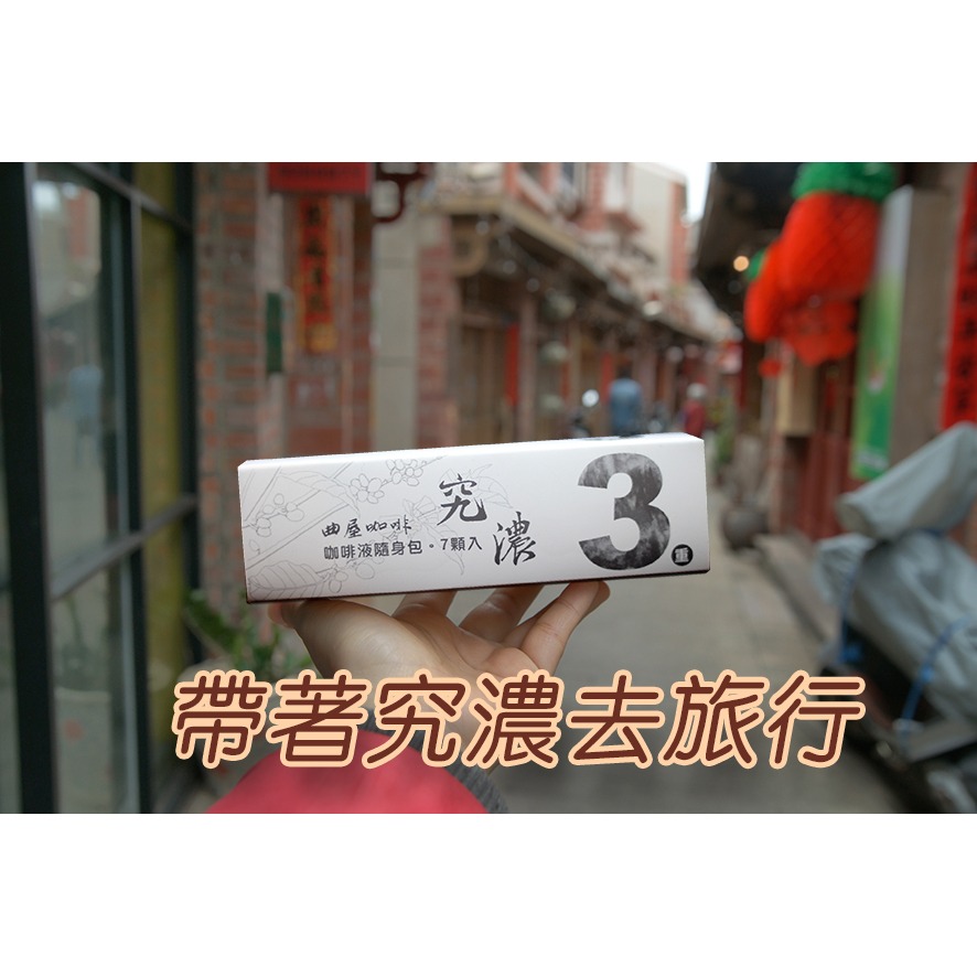 【方便即飲】曲屋究濃咖啡隨身液-細節圖4