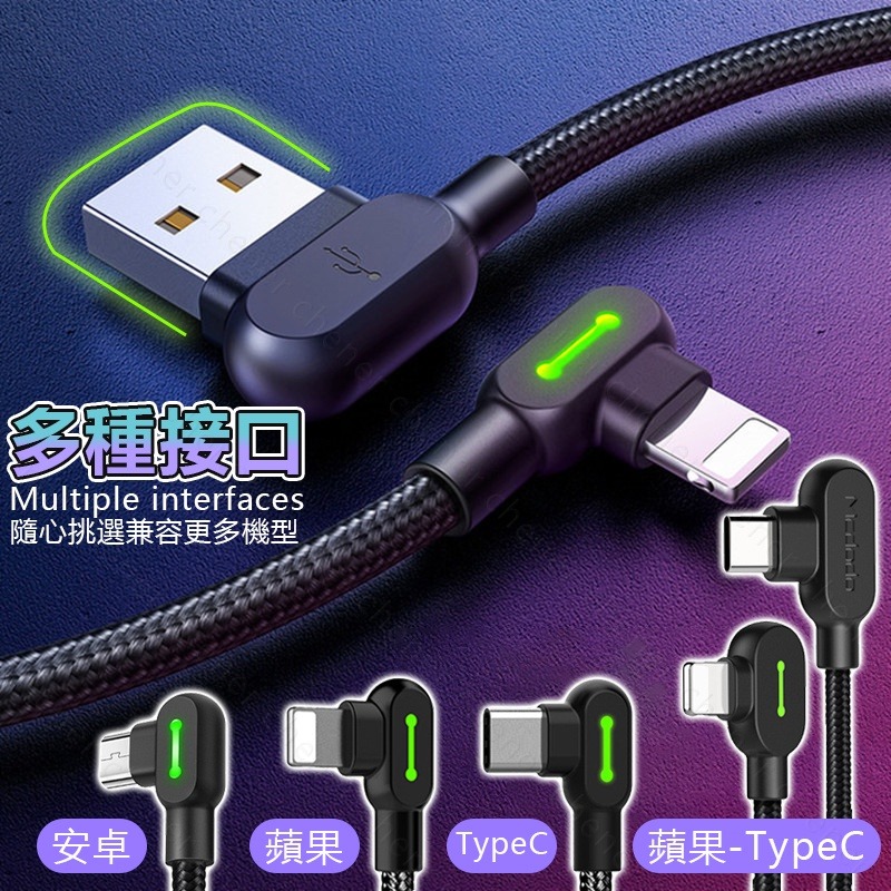 Mcdodo 雙彎頭 iPhone 蘋果 充電線 安卓 micro 手機傳輸充電 TYPE-C 手遊充電線 2A快充線-細節圖6