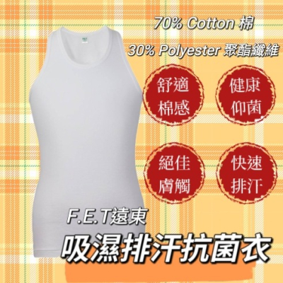 台灣製造 FET 遠東 背心 汗衫 衛生衣 內衣褲 福利品