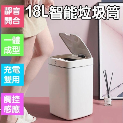 【Love Shop】18L大容量 充電式垃圾桶 感應式垃圾桶 智能垃圾桶 感應垃圾桶