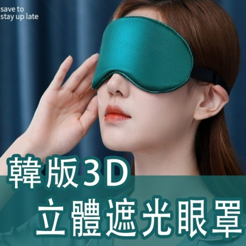 GX3D 韓版3D眼罩遮光3D立體眼罩 超柔透氣眼罩 真絲眼罩 舒眠眼罩 透氣眼罩