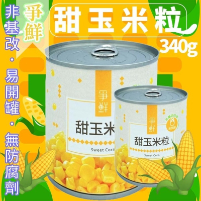 現貨供應 爭鮮 甜玉米粒 非基因改造 玉米軍艦 玉米料理 玉米濃湯 玉米沙拉 玉米烙 純素