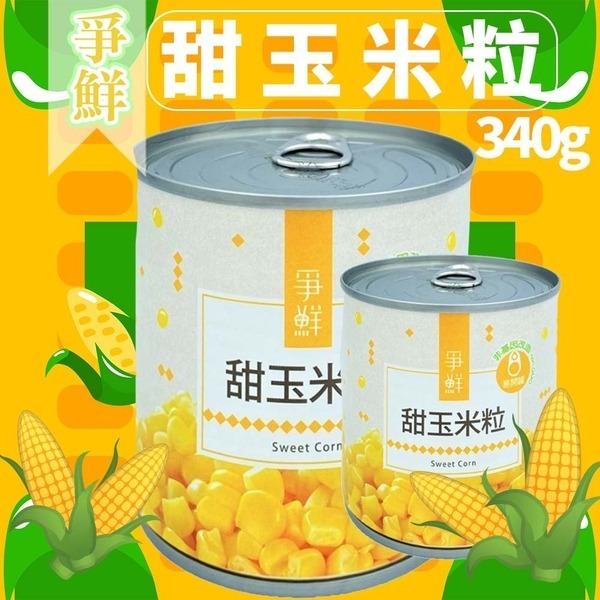 現貨供應 爭鮮 甜玉米粒 非基因改造 玉米軍艦 玉米料理 玉米濃湯 玉米沙拉 玉米烙 純素-細節圖3