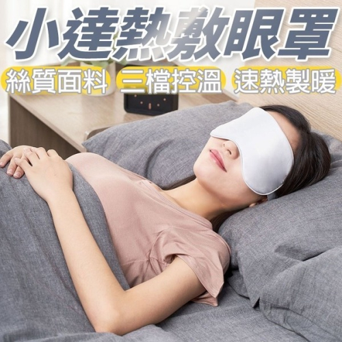 小米有品 小達熱敷護理眼罩 熱敷眼罩 發熱睡眠眼部遮光 插電式加熱護眼 保暖眼罩 睡覺眼罩