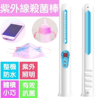【Love Shop】S9003 手持紫外線殺菌棒 UV-C紫外線消毒棒 /除螨滅菌消毒器/一次性口罩消毒/除菌器